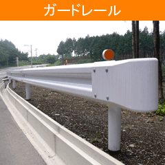 ガードレール