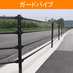 ガードパイプ
