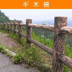 ギ木柵