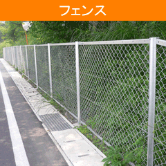 フェンス
