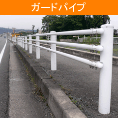 ガードパイプ