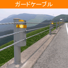 ガードケーブル