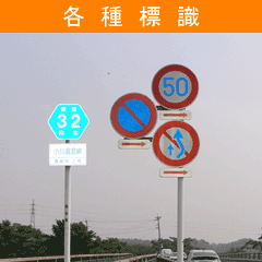 各種標識