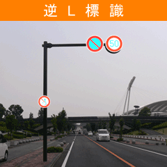 逆L標識