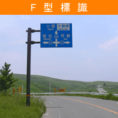 F型標識