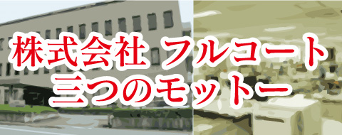 株式会社フルコート　三つのモットー