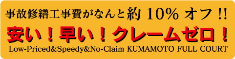 安い！早い！クレームゼロ！