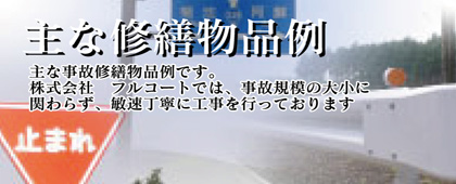 主な修繕物品例